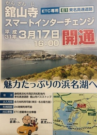 舘山寺スマートインターは3月17日16時から開通。
