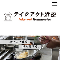 テイクアウトからデリバリーで飲食店を支えよう！