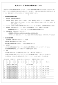 まん防　飲食店協力要請の詳細について