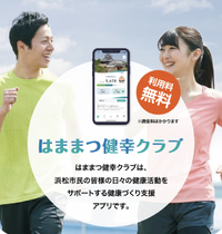 浜松市公式健康アプリ始まりました！