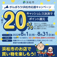 浜松市ポイントバックキャンペーン第5弾