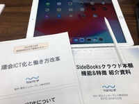 議会タブレット導入にむけて