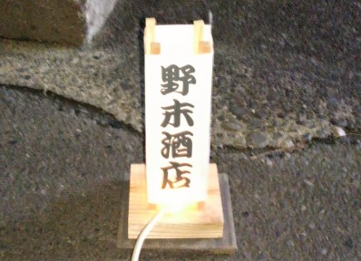 和の灯り道
