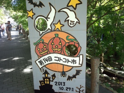 コトコト市