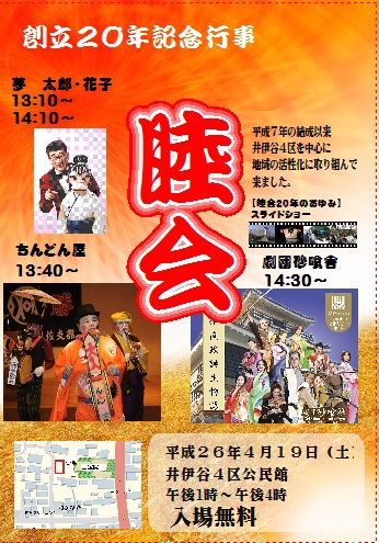 睦会記念イベント