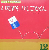 いたずら けしごむくん 2013/09/16 22:06:47