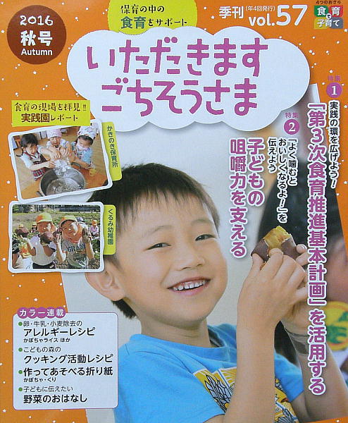 食育情報誌｢いただきますごちそうさま｣vol.57秋号 l いなさこどもの森