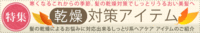 乾燥対策にぴったりなアイテムをセレクトしました～ 2012/10/18 14:45:00
