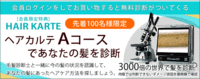毛髪診断「ヘアカルテ」サービスを限定実施！ 2012/10/11 15:44:49