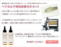 新オリジナル育毛剤２本セットで、毛根チェック！ 2012/11/06 18:06:19