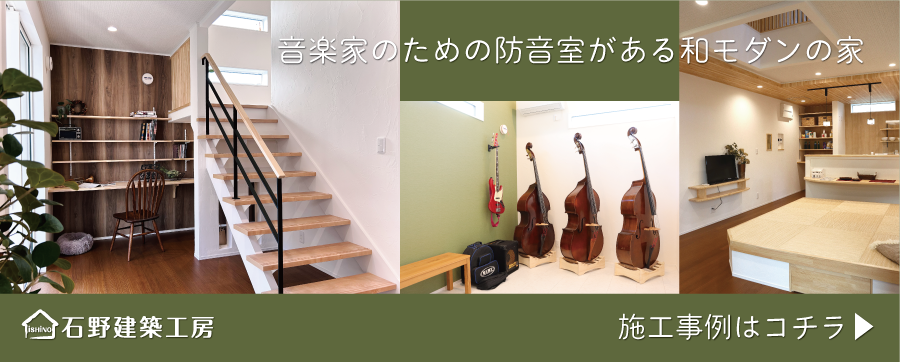 【施工事例】No.39 音楽家のための防音室がある和モダンの家