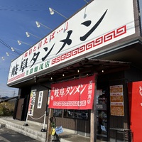 岐阜からの帰り道　岐阜タンメンをいただきました！ 2023/11/30 22:15:52