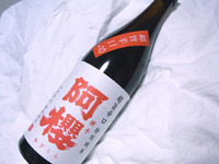阿櫻　超旨辛口　特別純米