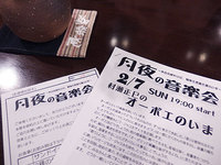 月夜の音楽会