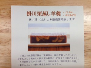 掛川栗蒸し羊羹・栗きんとん　明日５日より販売します！