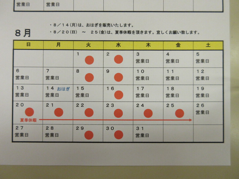 8月営業日のお知らせ