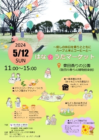 ◆5/12(日) 豊田香りの公園はなうたマーケット開催◆ 2024/05/01 11:13:17