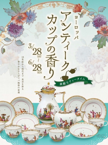 「ヨーロッパ アンティークカップの香り ～素敵なティータイム～」展