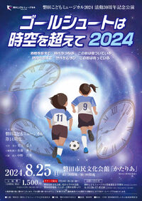 ゴールシュートは時空を超えて2024