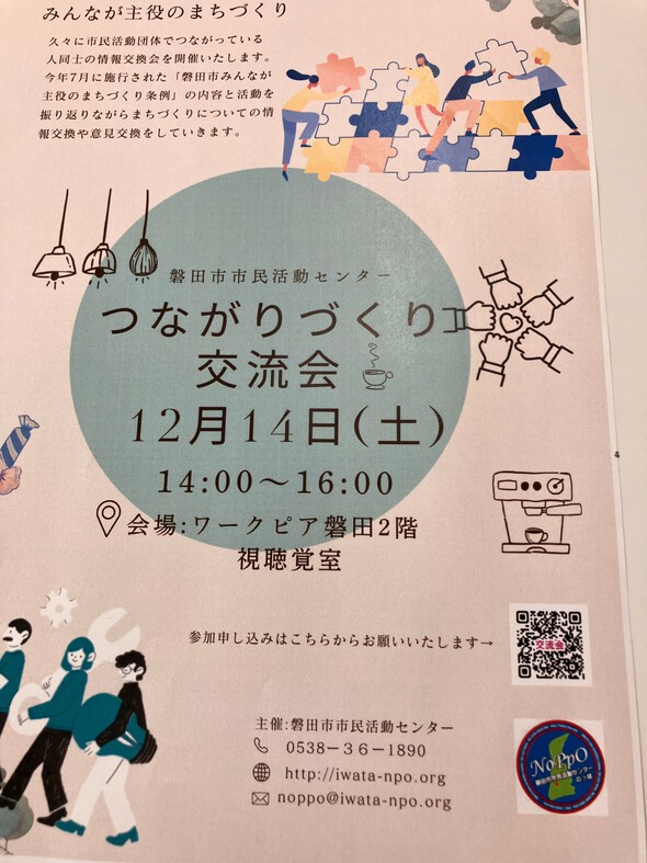 2024年12月14日開催予定「つながりづくり交流会」に関するお知らせです