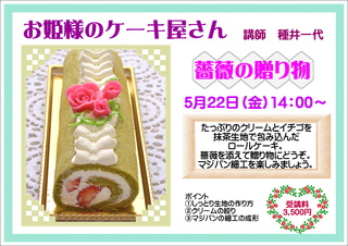 ロールケーキに薔薇を