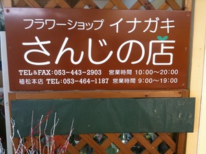 お正月用組花好評販売中！～さんじの店～