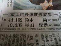 富士市長選に思う