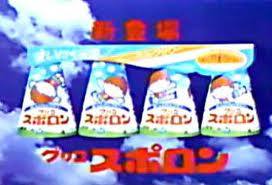 懐かしのスポロン。