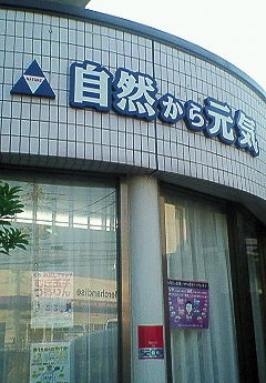 ☆自然から元気さんへ！☆