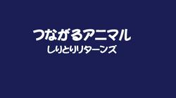 ＮＨＫアニメタイトル