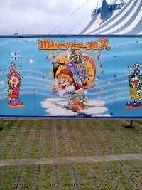 ポップサーカス　～空中ブランコ　いいね～ 2011/09/19 12:37:46