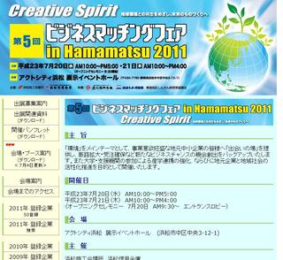 ビジネスマッチングフェア　ｉｎ　浜松　2011