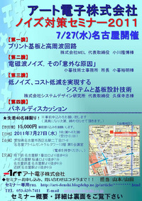 ノイズ対策セミナー　２０１１　ｉｎ　名古屋 2011/07/06 10:51:34