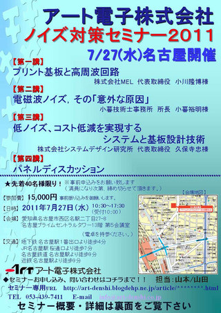 ノイズ対策セミナー　２０１１　ｉｎ　名古屋