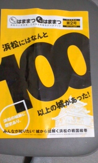 浜松には１００の城があった！ 2011/12/02 17:34:08