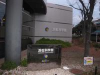 浜松科学館　１ 2012/02/09 11:07:39