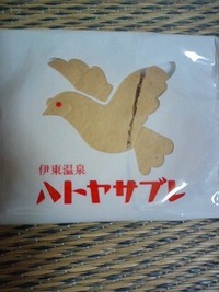 いとうに行くならハトヤ 2011/08/20 13:26:37