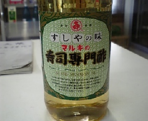 寿司屋の寿し酢