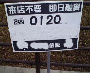 捨て看板