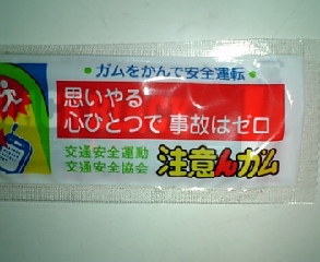 注意んガム