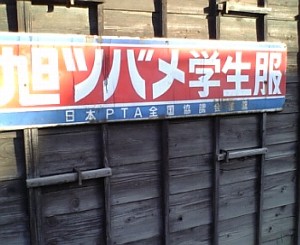 お蔵とレトロ看板
