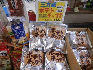 三方原ポテトチップス本日発売開始