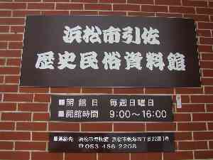 浜松市引佐歴史民俗資料館