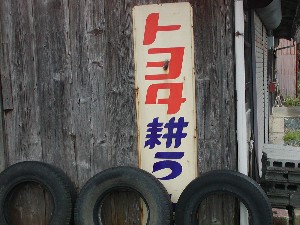 トヨタの耕運機