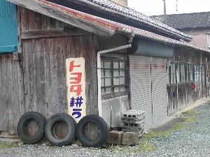 トヨタの耕運機