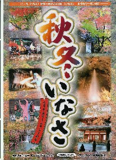 いなさ秋冬ガイド