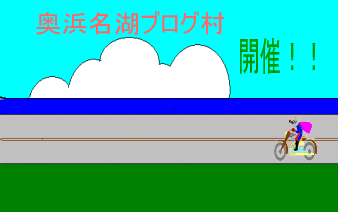 第２回奥浜名湖ブログ村