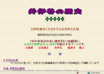 「井伊谷の歴史」Ｗｅｂサイト変更
