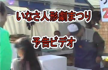 いなさ人形劇まつり始まるよ