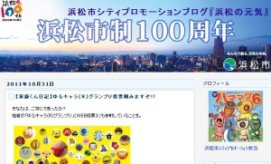 浜松シティプロモーション　グループのブログ